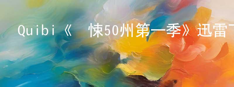 愛丹妮的個人主頁,Quibi《驚悚50州第一季》迅雷下載/在線觀看/百度云-靈異/驚悚-美劇天堂